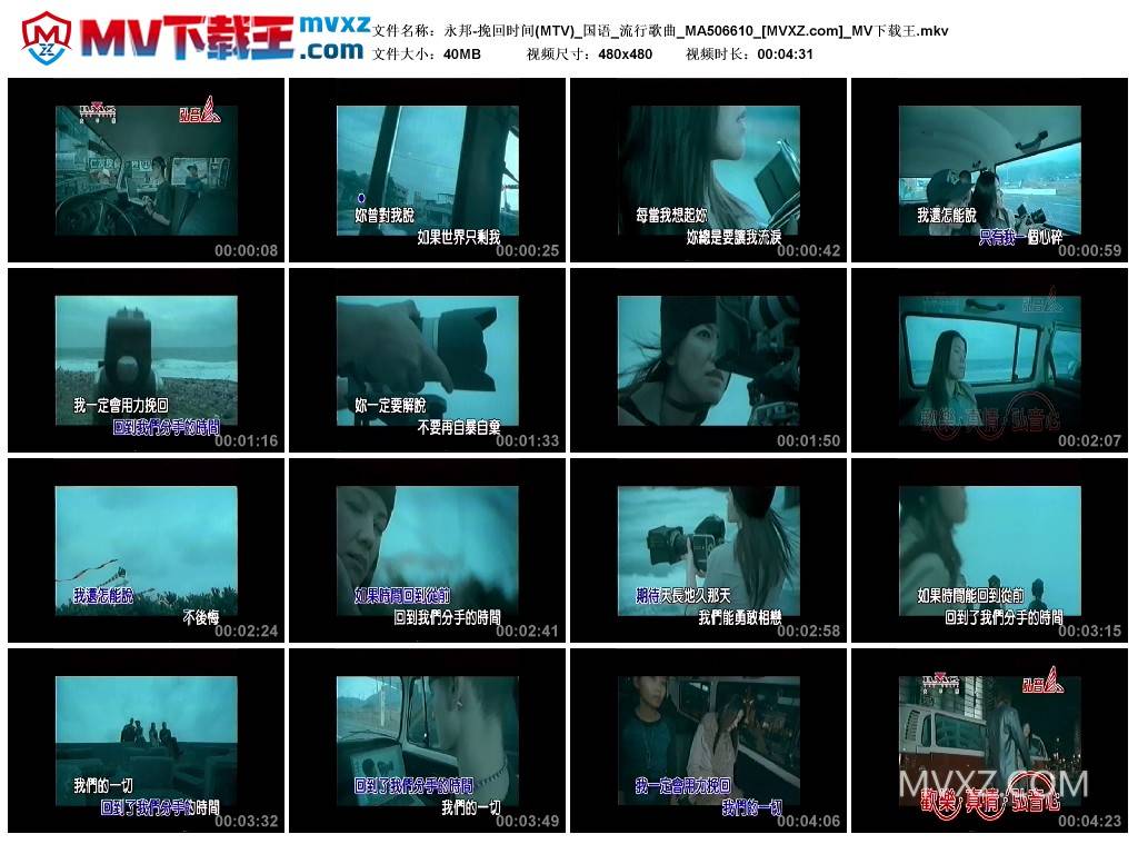 永邦-挽回时间(MTV)_国语_流行歌曲_MA506610